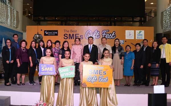 SME D Bank ก.อุตสาหกรรม ซีคอนสแควร์ มอบของขวัญเพื่อเอสเอ็มอีไทย จัด “The Best SMEs Gift Fest” พารับทรัพย์ปีใหม่ ยื่นกู้สินเชื่อดอกถูก กระตุ้น ศก.คึกคัก