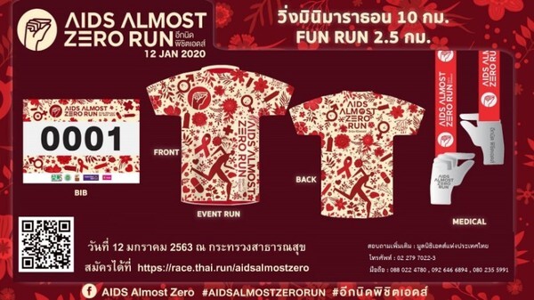 มูลนิธิเอดส์แห่งประเทศไทย ชวน วิ่ง แถมได้บุญ กับ “AIDS-ALMOST ZERO RUN”	