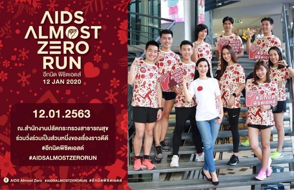 มูลนิธิเอดส์แห่งประเทศไทย ชวน วิ่ง แถมได้บุญ กับ “AIDS-ALMOST ZERO RUN”	
