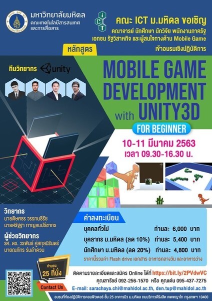 คณะ ICT ม.มหิดล เปิดอบรมเชิงปฏิบัติการ Mobile Game Development with UNITY3D for Beginner