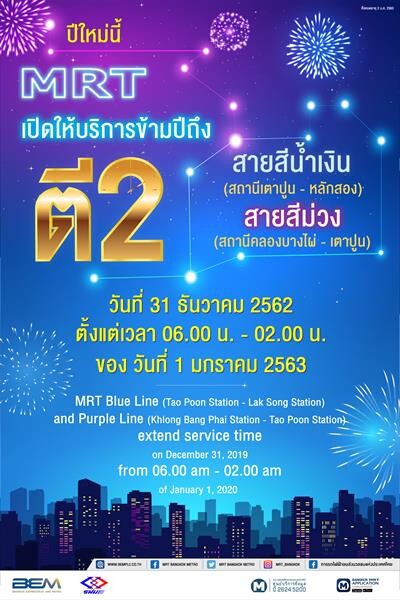 ปีใหม่นี้ MRT เปิดให้บริการข้ามปีถึงตี 2