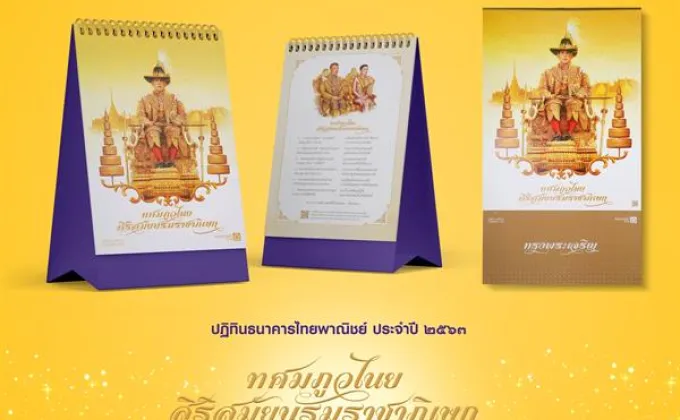 ธนาคารไทยพาณิชย์จัดทำปฏิทินประจำปีพุทธศักราช