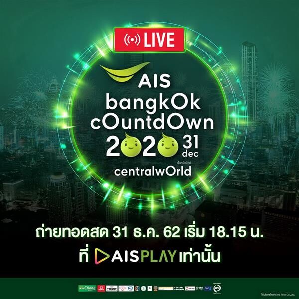 เอไอเอส มอบความสุขส่งท้ายปีให้ลูกค้า ชวนดูไลฟ์สด AIS Bangkok Countdown 2020 @Central World เต็มอิ่มตลอดงาน
