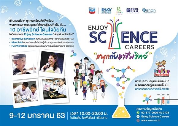 เชฟรอนชวนเด็กไทยเปิดโลกอาชีพใหม่แห่งอนาคต กับนิทรรศการ “Enjoy Science Careers: สนุกกับอาชีพวิทย์ 3” ที่โรบินสัน ไลฟ์สไตล์ ศรีสมาน