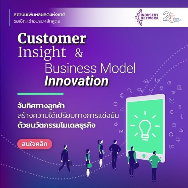 ขอเชิญร่วมอบรมหลักสูตร Customer Insight & Business Model Innovation : จับทิศทางลูกค้า สร้างความได้เปรียบทางการแข่งขัน ด้วยนวัตกรรมโมเดลธุรกิจ