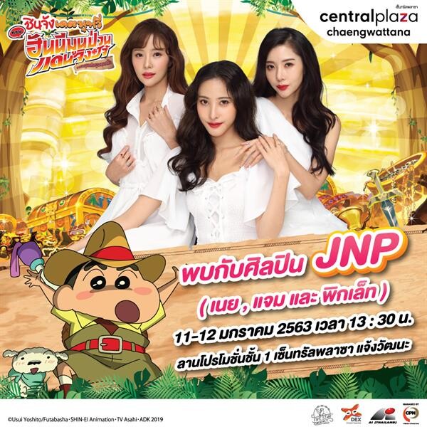 3 สาว 'JNP แจม เนย พิกเล็ท’ โชว์เพลง 'ชินจังเวอร์ชั่นภาษาไทย’ ในงาน Kids Day 2020 รับวันเด็ก 10-12 ม.ค. นี้ ที่เซ็นทรัลพลาซา แจ้งวัฒนะ