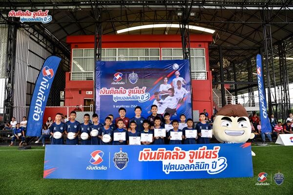 ภาพข่าว: เงินติดล้อ จับมือ สโมสรบุรีรัมย์ ยูไนเต็ด สานฝันเด็กไทยจัดกิจกรรม “เงินติดล้อ จูเนียร์ ฟุตบอลคลินิก ปี 3”