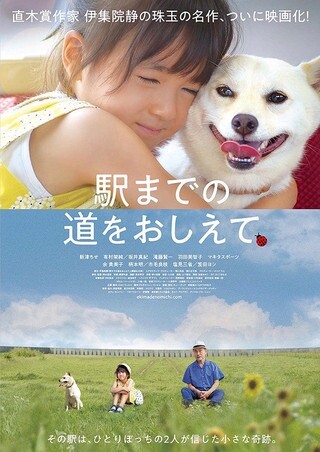 “ หนูรู้ไหม ? หมานะ ....จะมีอายุอยู่ได้แค่ 10 หรือ 15 ปี เท่านั้นนะ ...” จากเรื่องสั้นที่สร้างปรากฏการณ์น้ำตาซึมในญี่ปุ่น สู่ภาพยนตร์เรียกน้ำตา Show Me The Way To The Station