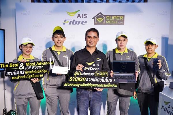 AIS Fibre ย้ำผู้นำเทคโนโลยีบรอดแบนด์ ชูนวัตกรรม SuperMESH WiFi รายแรกรายเดียวในไทย มอบสปีดสูงสุด 1 Gbps ตัวจริง บน WiFi สัญญาณแรงครอบคลุมทั้งบ้านตั้งแต่วันแรกที่ติดตั้งเดินเกม เปลี่ยนมาตรฐานใหม่ให้อุตสาหกรรมเน็ตบ้านล้ำหน้ายิ่งกว่าเดิม