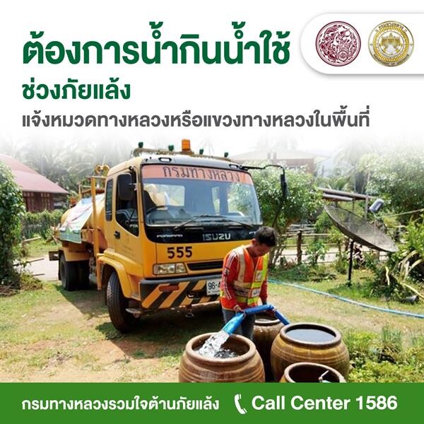 “ศักดิ์สยาม” ห่วงคนไทยเดือดร้อนหนัก สั่งกรมทางหลวงดูแลแจกน้ำกิน-ใช้ 24 ชม. ให้ประชาชนมั่นใจ มีน้ำใช้ตลอดหน้าแล้ง