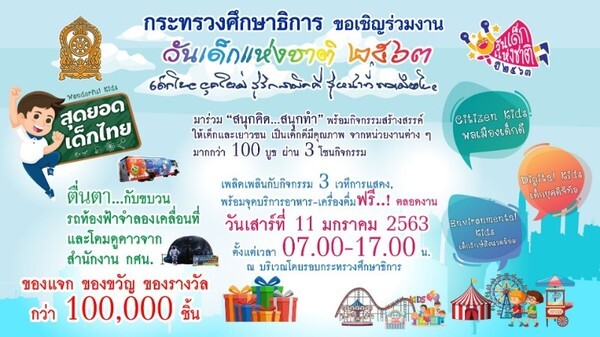 กระทรวงศึกษาธิการ ขอเชิญร่วมงานวันเด็กแห่งชาติ 2563 ภายใต้แนวคิด “Wonderful Kids สุดยอดเด็กไทย