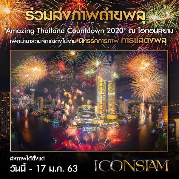 ร่วมเป็นส่วนหนึ่งกับนิทรรศการภาพ "การแสดงพลุงาน Amazing Thailand Countdown 2020 ไอคอนสยาม"