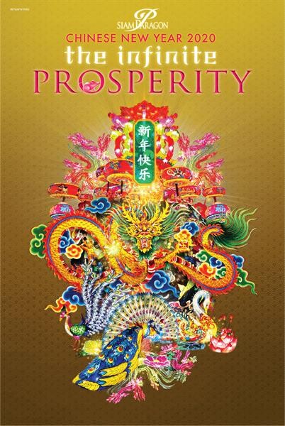 งาน “Siam Paragon Chinese New Year 2020 : The Infinite Prosperity” ตั้งแต่วันที่ 23 – 26 มกราคม 2563