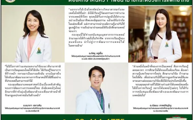 อาจารย์หมอศิริราชเผยแรงบันดาลใจการต่อยอดศักยภาพและยกระดับวงการแพทย์ไทย