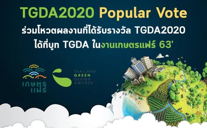 ร่วมโหวตผลงานสีเขียวแห่งปี TGDA2020