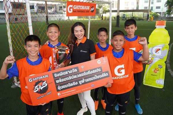 “เกเตอเรด” ยืนหนึ่งด้านสปอร์ตมาร์เก็ตติ้งลุยจัดการแข่งขัน “Gatorade 5v5 Football 2020” ต่อเนื่องปีที่ 3 ส่งสุดยอดแข้งเยาวชนไทยดวลศึกฟุตบอลทัวร์นาเมนต์ระดับโลก