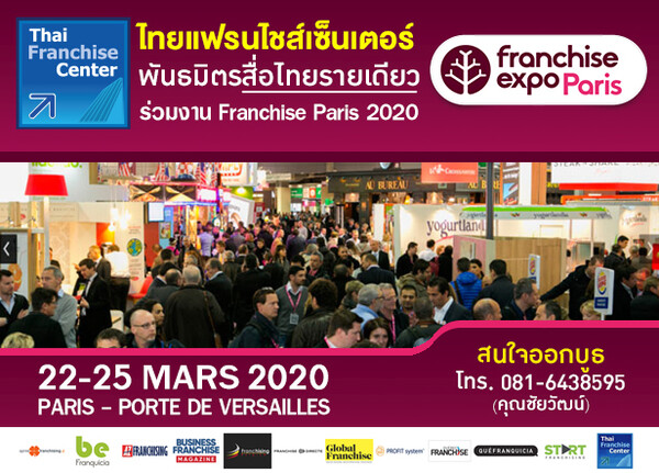 ไทยแฟรนไชส์เซ็นเตอร์ ร่วมเป็น Media Partners งาน Franchise Expo Paris 2020