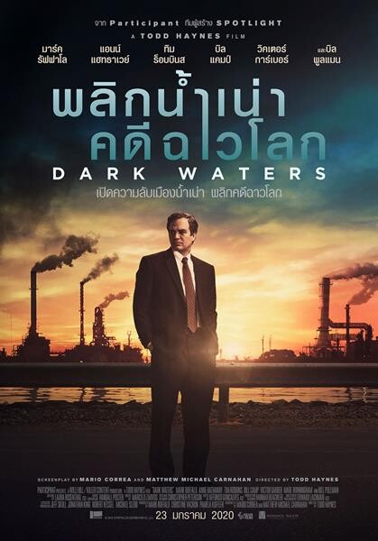 เปิดตัวภาพยนตร์คุณภาพ “Dark Waters พลิกน้ำเน่า คดีฉาวโลก” พร้อมทอล์คสุดพิเศษเผยข้อมูลสิ่งแวดล้อมที่คนไทยต้องตกใจ