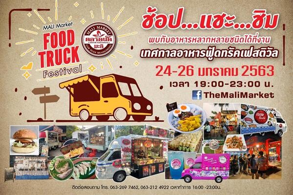 ห้ามพลาด ! 24-26 ม.ค.นี้ 'ตลาดนัดมะลิ เลียบด่วนเมืองทอง’ 'MALI Market FOOD TRUCK Festival’