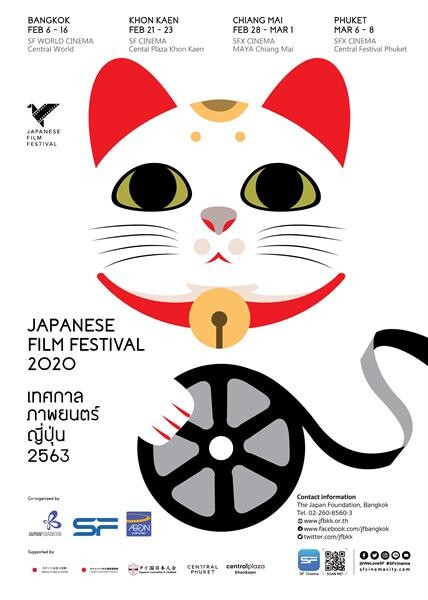เจแปนฟาวน์เดชั่น กรุงเทพฯ และ เอส เอฟ ฉลอง 133 ปี ความสัมพันธ์ไทย-ญี่ปุ่น จัด “เทศกาลภาพยนตร์ญี่ปุ่น 2563 สนับสนุนโดย อิออน ธนสินทรัพย์ (ไทยแลนด์) จำกัด (มหาชน)”