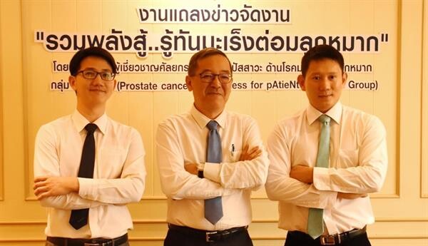 กลุ่มแพทย์ผู้เชี่ยวชาญศัลยกรรมทางเดินปัสสาวะชี้! ชายไทยเสี่ยงโรคมะเร็งต่อมลูกหมาก เตรียมจัดงาน “รวมพลังสู้..รู้ทันมะเร็งต่อมลูกหมาก” ให้ความรู้ตื่นตัวรู้เท่าทันโรค