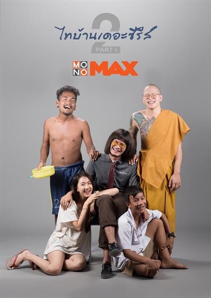 “โมโนแมกซ์” เอาใจคอหนังไทยอีสานอินดี้ส่ง “ไทบ้าน เดอะซีรีส์” ชมครบ 3 ภาค!!