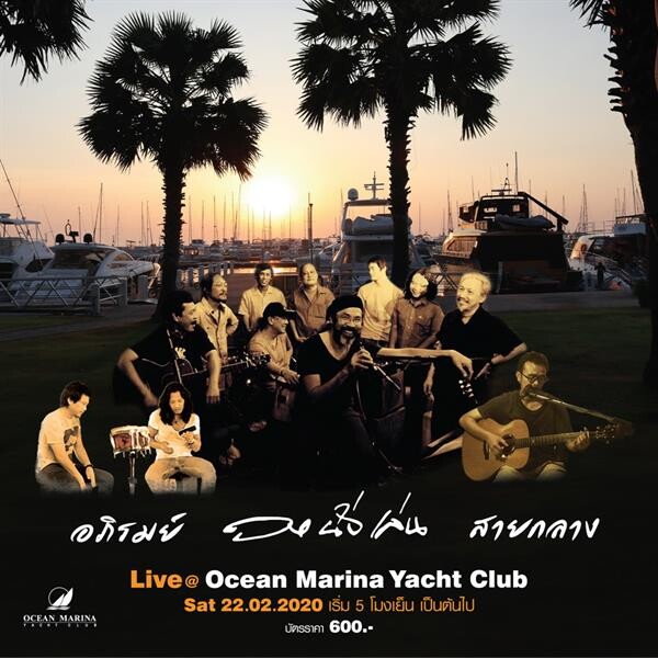 สัมผัสประสบการณ์สุดพิเศษกับบทเพลงระดับตำนาน ในมินิคอนเสิร์ต “วงนั่งเล่น.อภิรมย์.สายกลาง” Live @ Ocean Marina Yacht Club, Pattaya 22 ก.พ. นี้