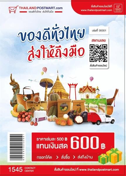 ไปรษณีย์ไทย เปิดตัวแคตตาล็อก “ของดีทั่วไทย” พร้อมมอบโค้ดช็อปสินค้า 600 บาท