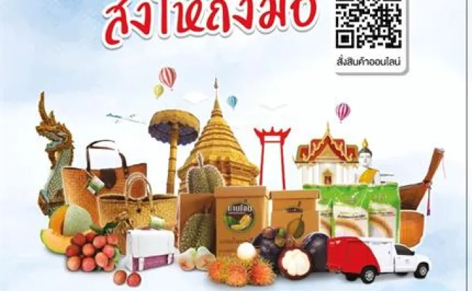 ไปรษณีย์ไทย เปิดตัวแคตตาล็อก “ของดีทั่วไทย”
