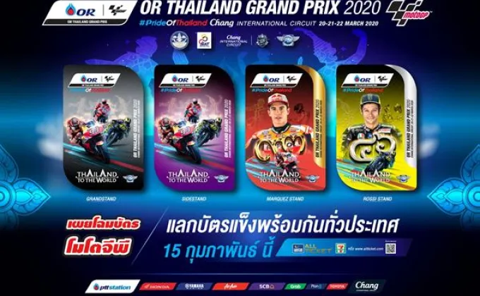 ประเทศไทยเปิดตัวบัตร MotoGP2020
