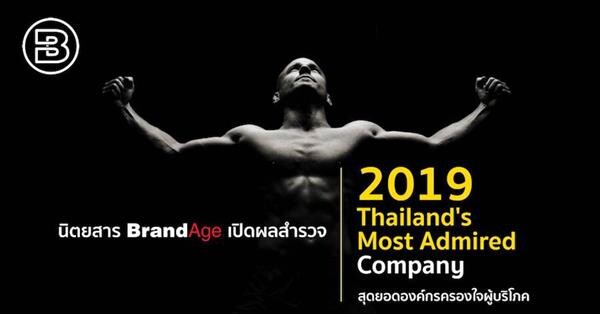 ซีพี ออลล์ คว้ารางวัล Thailand’s Most Admired Company ประจำปี 2562 บริษัทในใจคนไทย 2 ปีซ้อน