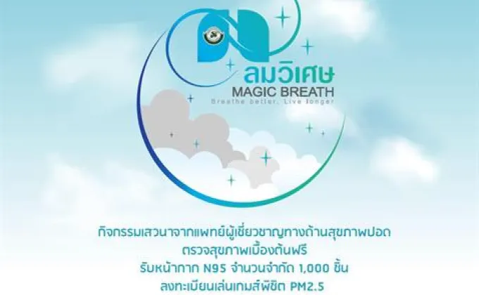 กิจกรรม The Magical Breath : ลมหายใจดีดี