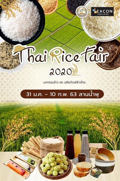 “Thai Rice Fair 2020” มหกรรมข้าวและผลิตภัณฑ์ข้าวไทย