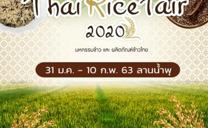 “Thai Rice Fair 2020” มหกรรมข้าวและผลิตภัณฑ์ข้าวไทย