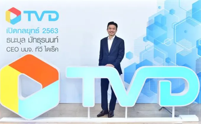 TVD เปิดกลยุทธ์ปี 63 รุกเพิ่มประสิทธิภาพองค์กร