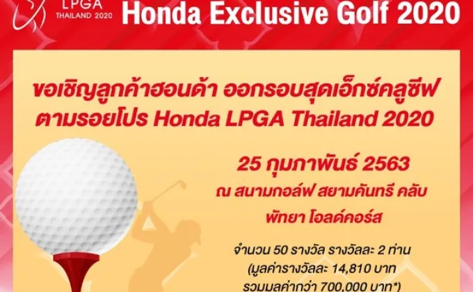 Honda Exclusive Golf 2020 ชวนลูกค้าฮอนด้าออกรอบตามรอยโปร