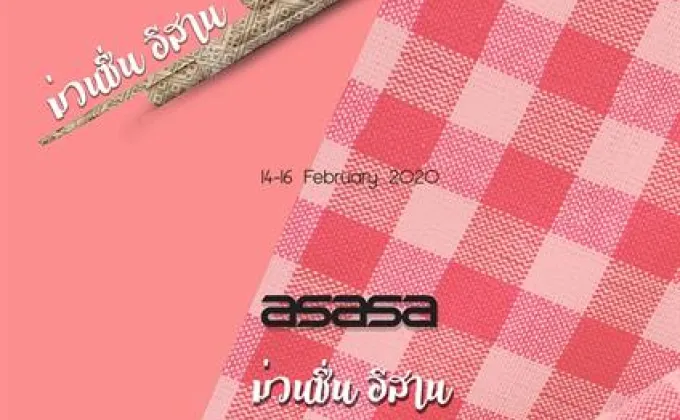 ภาพข่าว: ASASA ม่วนซื่น อีสาน