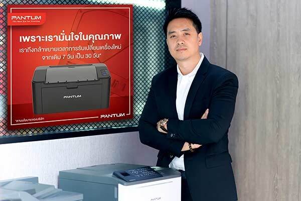 แพนทั่ม (ประเทศไทย) เปิดแคมเปญใหม่เขย่าวงการเลเซอร์พรินเตอร์ “เครื่องเสียเปลี่ยนเครื่องฟรี” เพิ่มจาก 7 วันเป็น 30 วัน