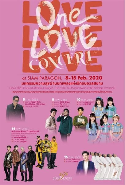 สยามพารากอน สร้างปรากฏการณ์ความรักล้นสยาม มอบมหัศจรรย์พลังใจสู่มนุษยชาติ “One LOVE Concert at Siam Paragon” มหกรรมคอนเสิร์ตจัดเต็มความสุขตลอด 5 วัน!!! วันที่ 8-10 และ 14-15 กุมภาพันธ์ นี้ ณ พาร์ค พารากอน สยามพารากอน