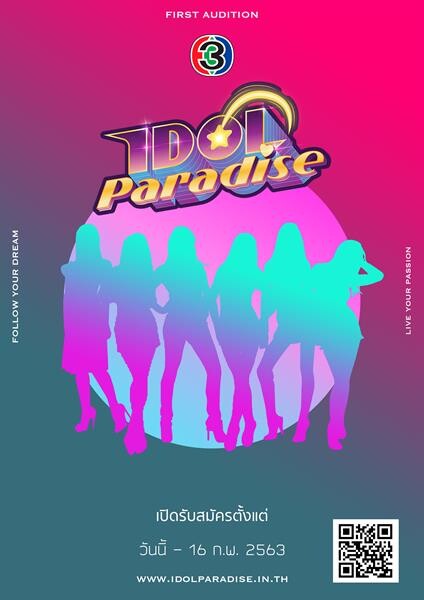 โค้งสุดท้ายของการรับสมัครรายการ “Idol Paradise” ทางช่อง 3 (33 HD)