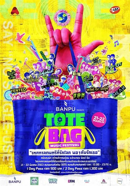 กรีนเวฟ จับมือ แก่น 555 และบ้านปูฯ ผุดเทศกาลดนตรีรักโลกเต็มรูปแบบครั้งแรกในประเทศไทย “Banpu Presents Tote Bag Music Festival” เทศกาลดนตรีที่รักโลก พอๆกับรักเธอ