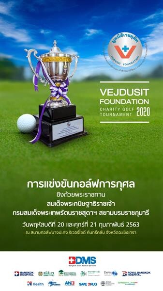 การแข่งขันกอล์ฟการกุศลมูลนิธิเวชดุสิตฯ 2020 ชิงถ้วยพระราชทาน สมเด็จพระกนิษฐาธิราชเจ้า กรมสมเด็จพระเทพรัตนราชสุดาฯ สยามบรมราชกุมารี “Vejdusit Foundation Charity Golf Tournament 2020” วันพฤหัสบดีที่ 20 – วันศุกร์ที่ 21 กุมภาพันธ์ 2563