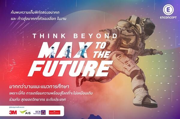 งานแนะแนวการศึกษา “ Think Beyond "MAX TO THE FUTURE ”