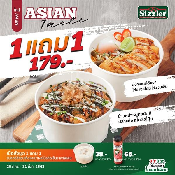 “ซิซซ์เล่อร์” ส่งเมนูสุดคุ้ม ASIAN Taste เอาใจนักชิม