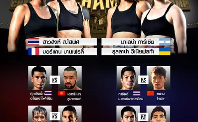 ชิงบัลลังก์หญิงแกร่งแชมป์มวยไทย