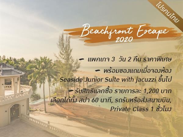 โปรคนไทย Beachfront Escape 2020 เทวาศรม เขาหลัก บีช รีสอร์ท แอนด์ วิลล่า