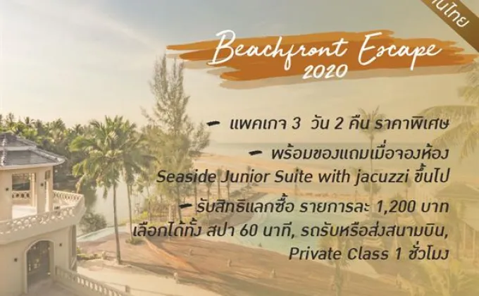 โปรคนไทย Beachfront Escape 2020