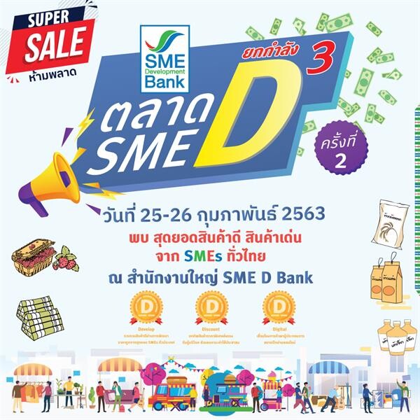SME D Bank ยกทัพสินค้าดีจากสุดยอดเอสเอ็มอีทั่วไทย จำหน่ายในงาน “ตลาดนัด SME D ยกกำลัง 3” ครั้งที่ 2 วันที่ 25-26 ก.พ.นี้