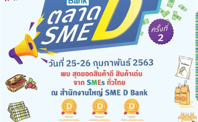 SME D Bank ยกทัพสินค้าดีจากสุดยอดเอสเอ็มอีทั่วไทย
