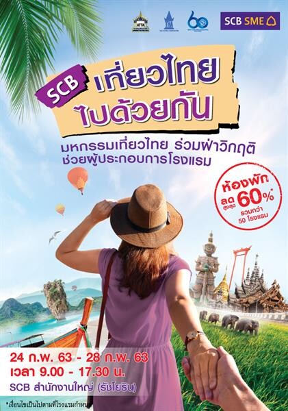 ไทยพาณิชย์ ยกขบวนผู้ประกอบการโรงแรม-ท่องเที่ยวเปิดท้ายขายแพ็คเกจที่พักทั่วไทย มอบส่วนลดสูงสุด 60% ในงาน “SCB เที่ยวไทย ไปด้วยกัน”